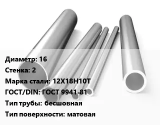 Труба нержавеющая 16х2 мм Сталь 12Х18Н10Т ГОСТ: ГОСТ 9941-81 бесшовная матовая